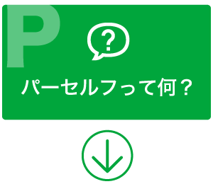 パーセルフって何？