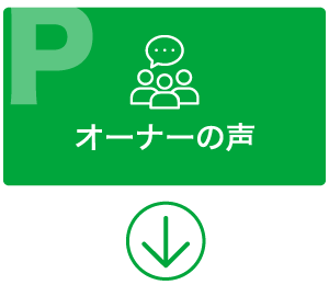 オーナーの声